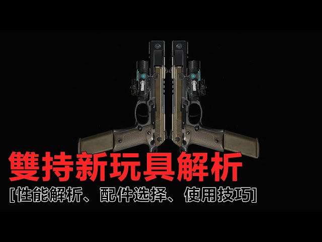 使命召唤-现代战争: s3賽季op武器解析、體驗介紹,renetti 9毫米,都被吹上天了